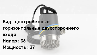 Насос центробежные горизонтальные двухстороннего входа Напор:36 37